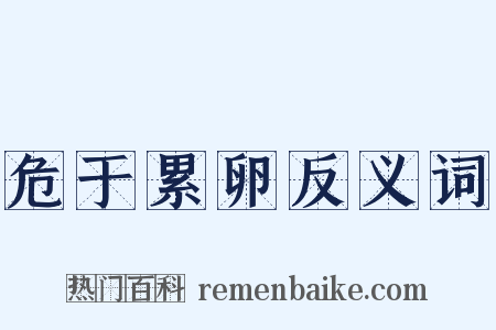 危于累卵反义词是什么意思的图片